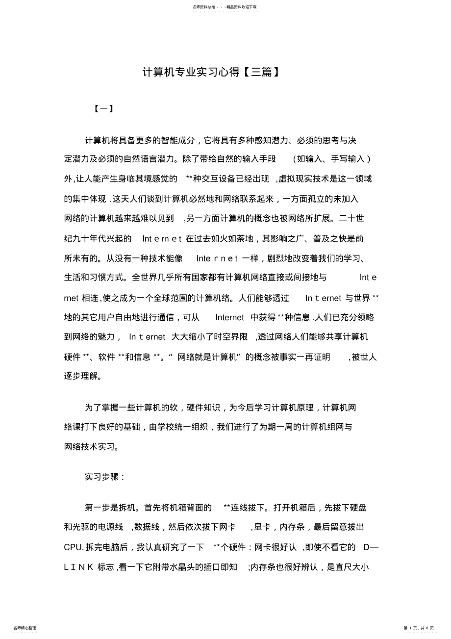 2022年2022年计算机专业实习心得 .pdf_第1页