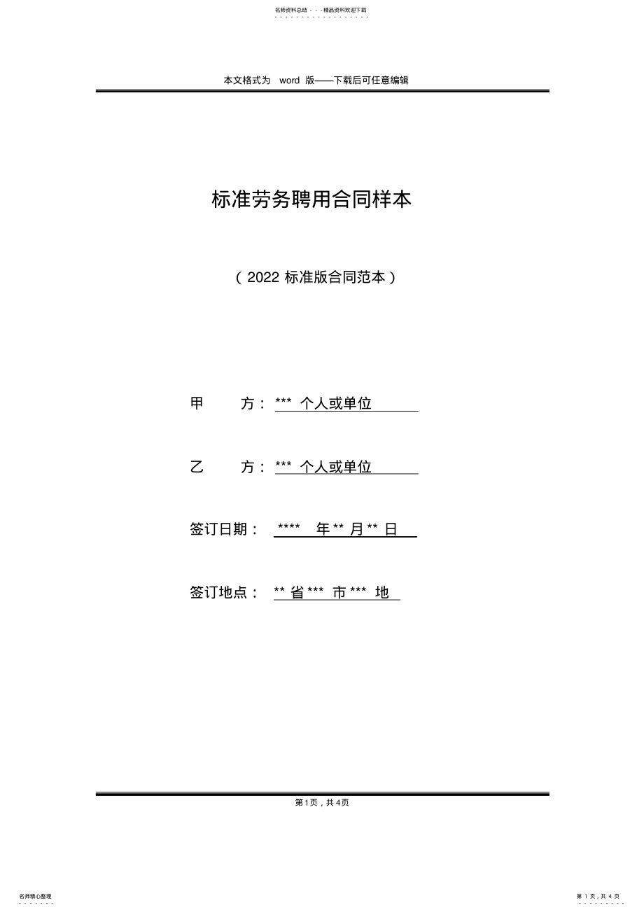 2022年标准劳务聘用合同样本 .pdf_第1页