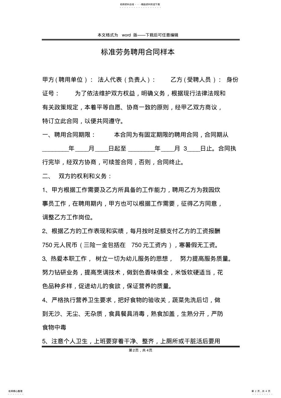 2022年标准劳务聘用合同样本 .pdf_第2页