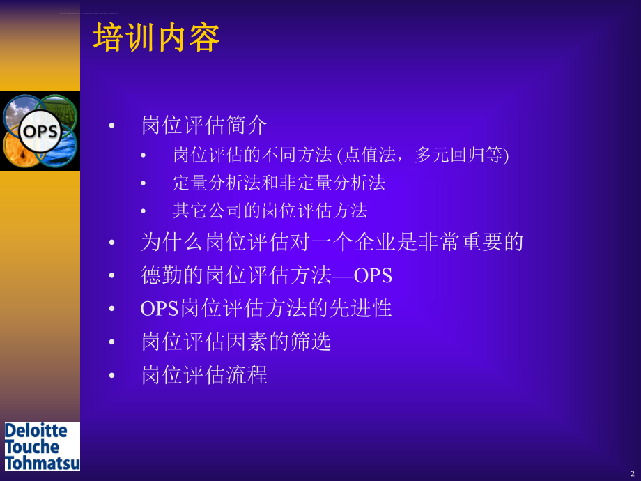 德勤岗位评估体系介绍培训（含计算公式）ppt课件.ppt_第2页