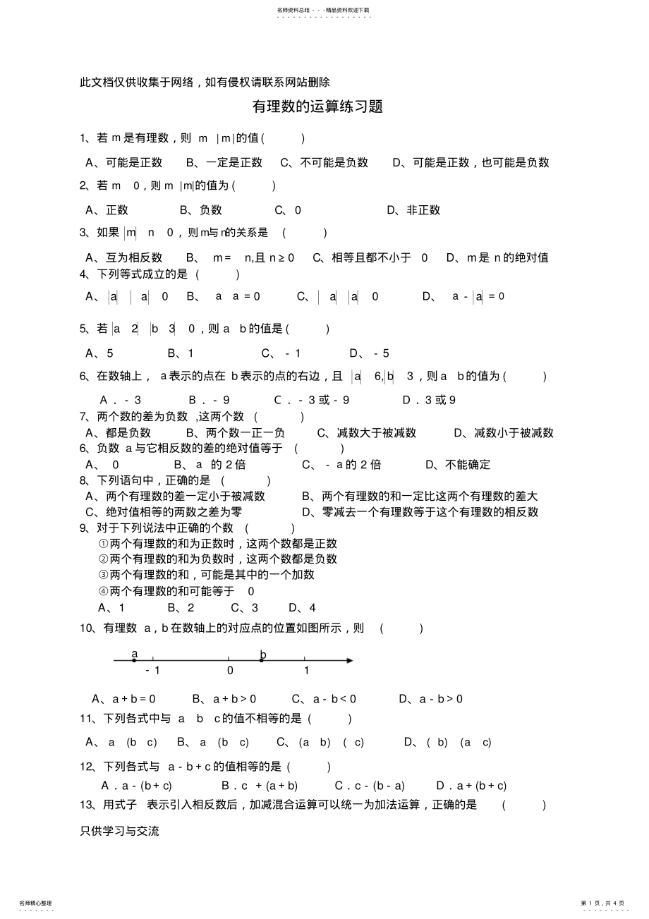 2022年有理数的运算练习题教案资料 .pdf_第1页