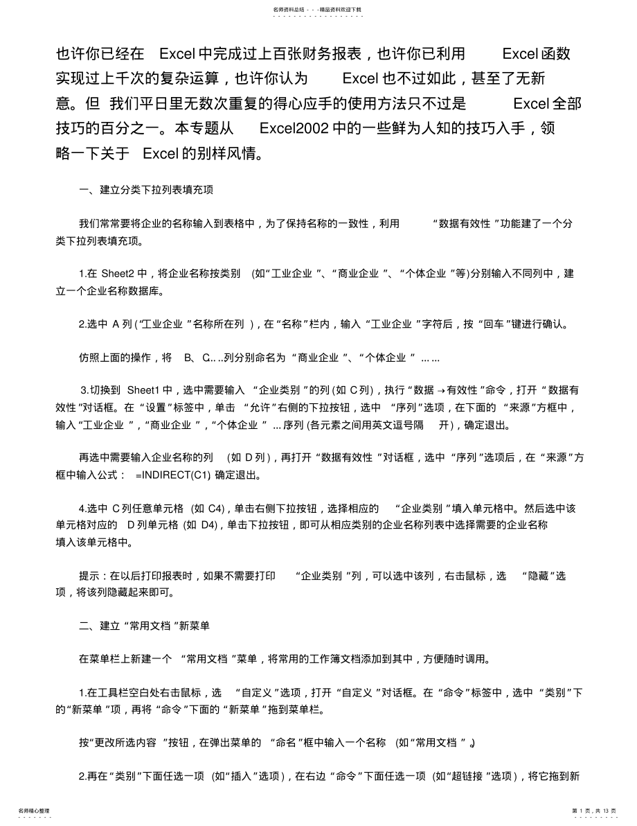 2022年Excel会计必备技巧 .pdf_第1页