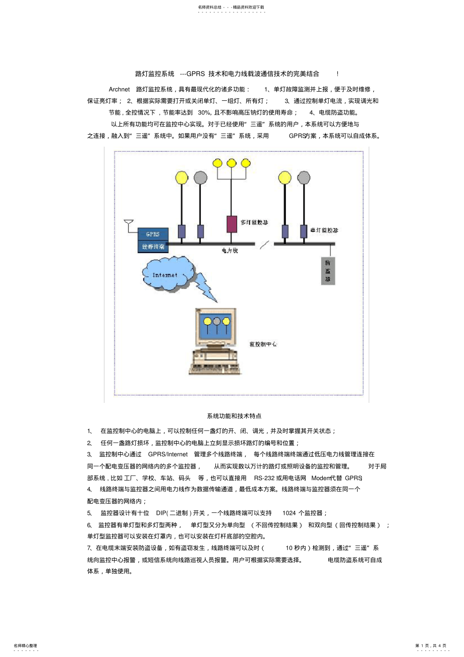 2022年2022年路灯监控系统 .pdf_第1页