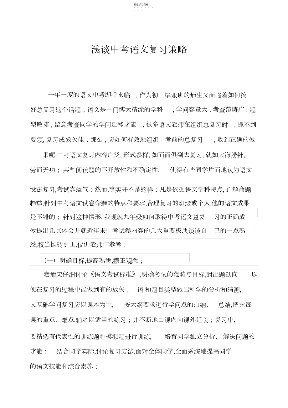 2022年浅谈中考语文复习策略.docx_第1页