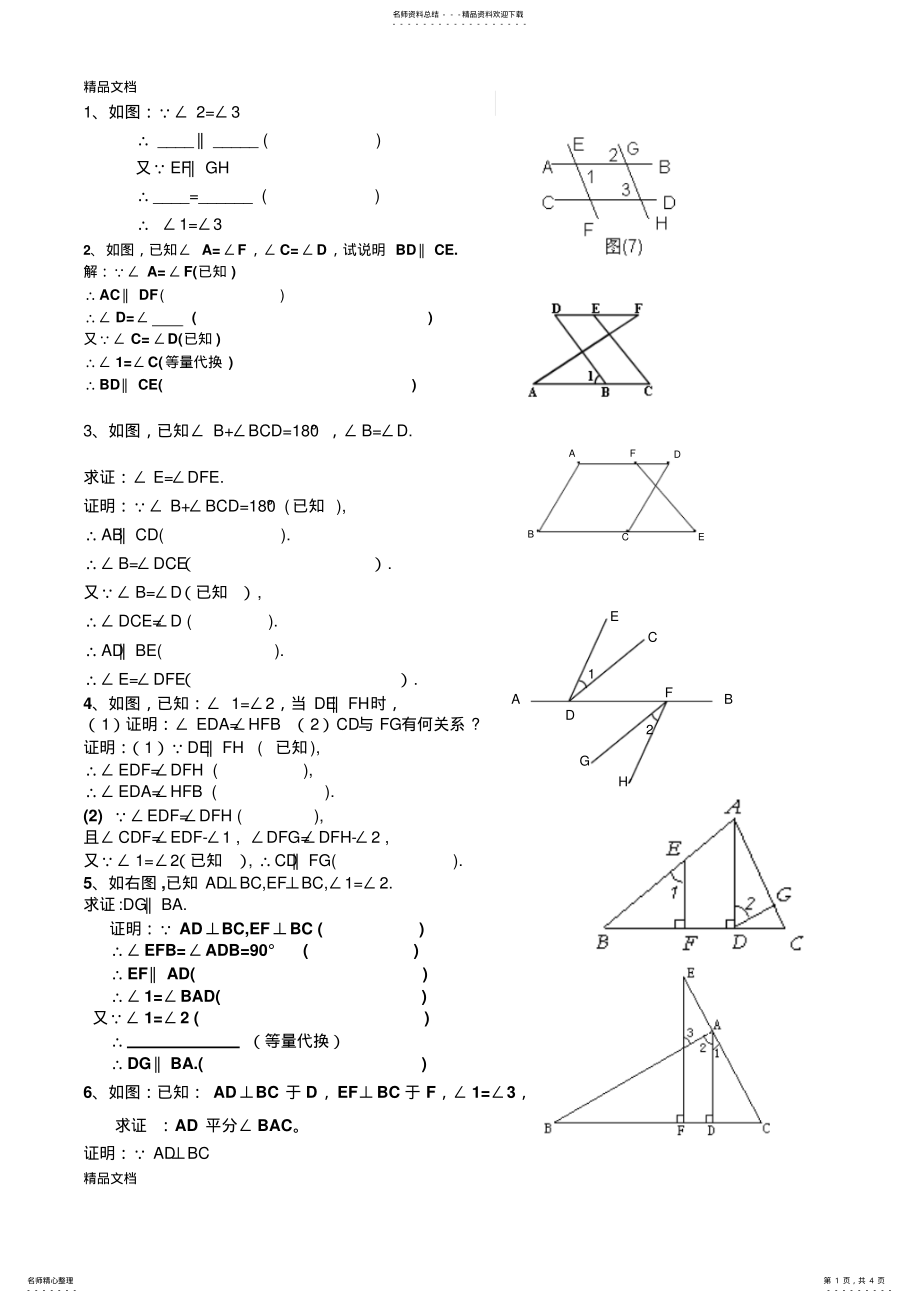 2022年最新北师大版七年级下册相交线与平行线基础证明训练题 .pdf_第1页