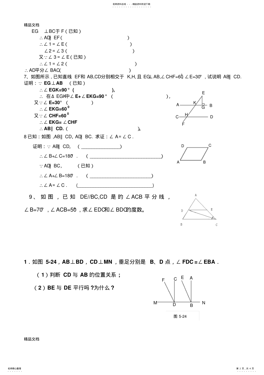 2022年最新北师大版七年级下册相交线与平行线基础证明训练题 .pdf_第2页