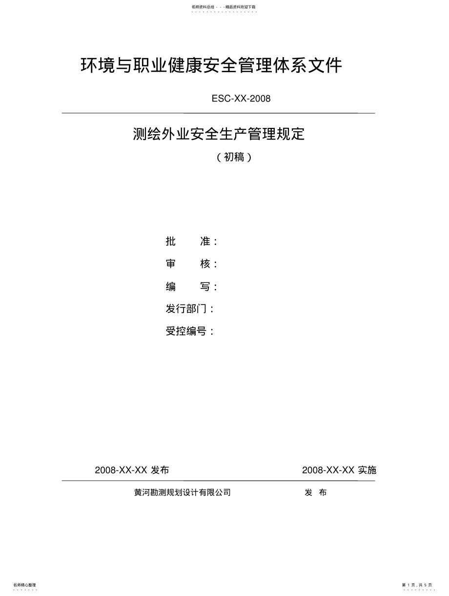 2022年测绘外业安全生产管理规定 .pdf_第1页