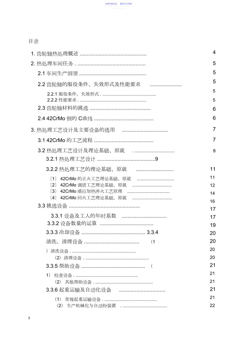 2022年CrMo齿轮轴热处理车间设计.docx_第1页