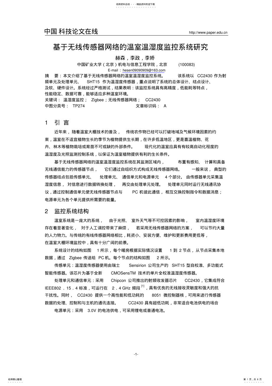 2022年温室温湿度监控系统研究 .pdf_第1页