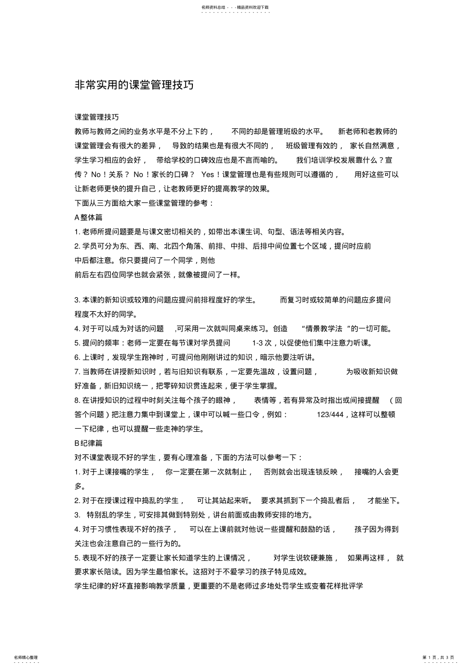 2022年2022年课堂管理技巧 .pdf_第1页