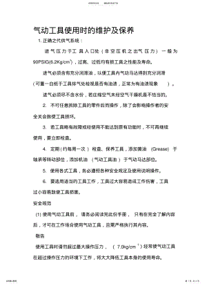 2022年气动工具使用时的维护及保养 .pdf