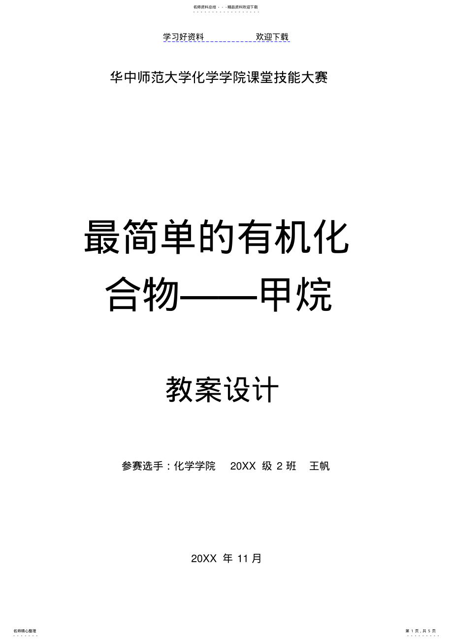 2022年2022年甲烷的教案 .pdf_第1页