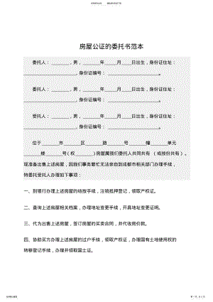 2022年最新房屋公证的委托书范本 .pdf