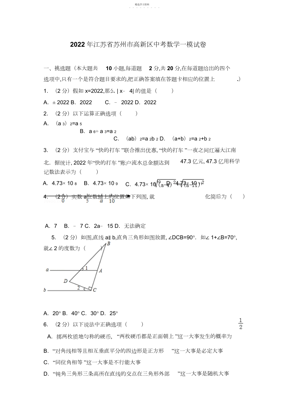 2022年江苏省苏州市高新区中考数学一模试卷.docx_第1页