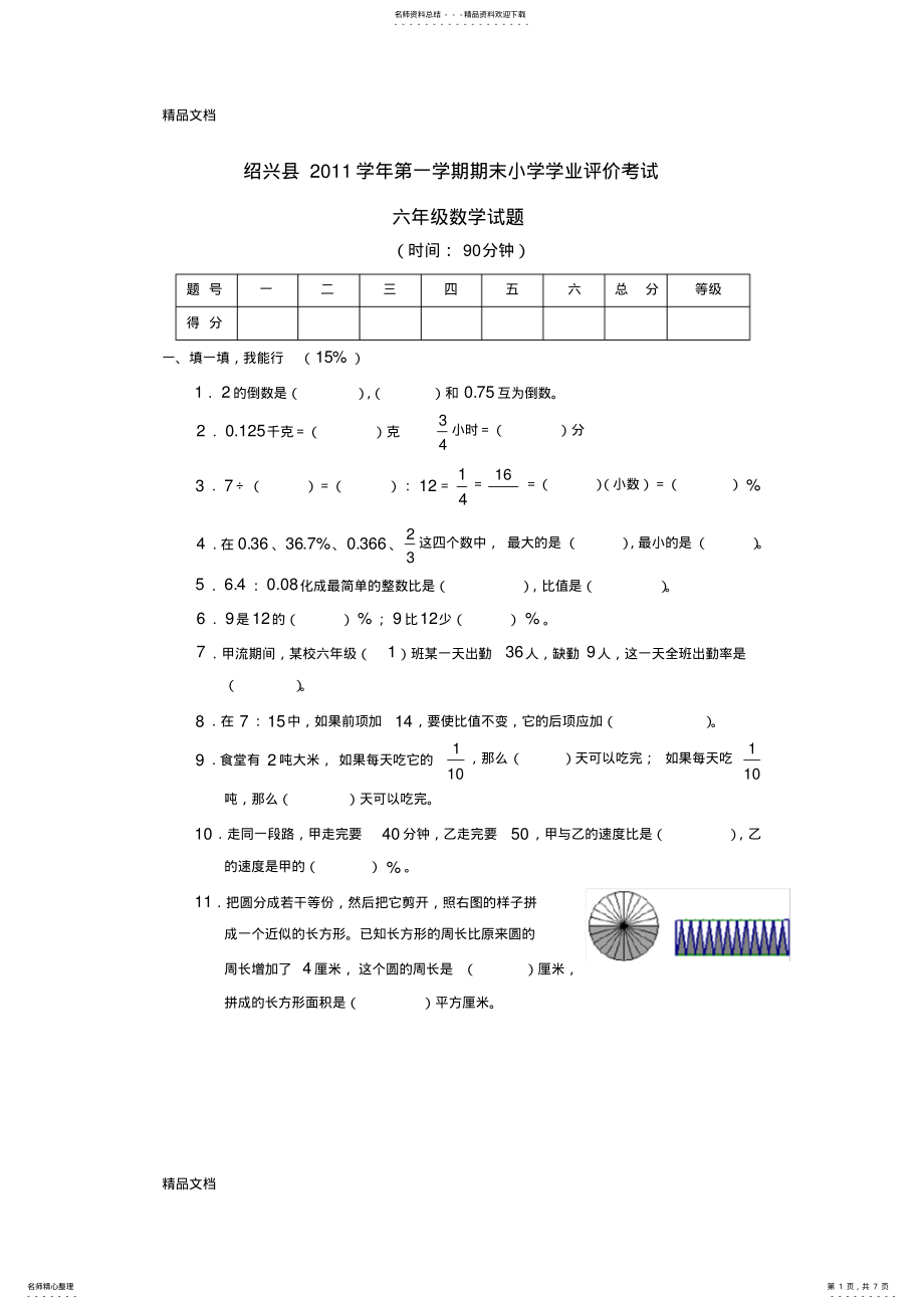 2022年最新绍兴县第一学期期末小学六年级数学期末测试卷 .pdf_第1页