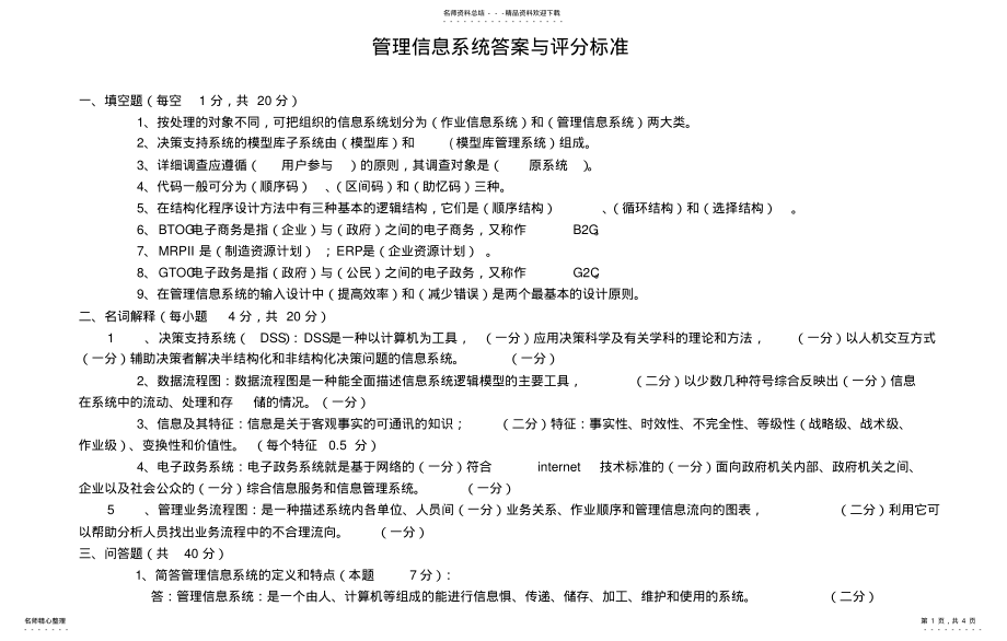 2022年2022年管理信息系统试卷及答案整理 .pdf_第1页