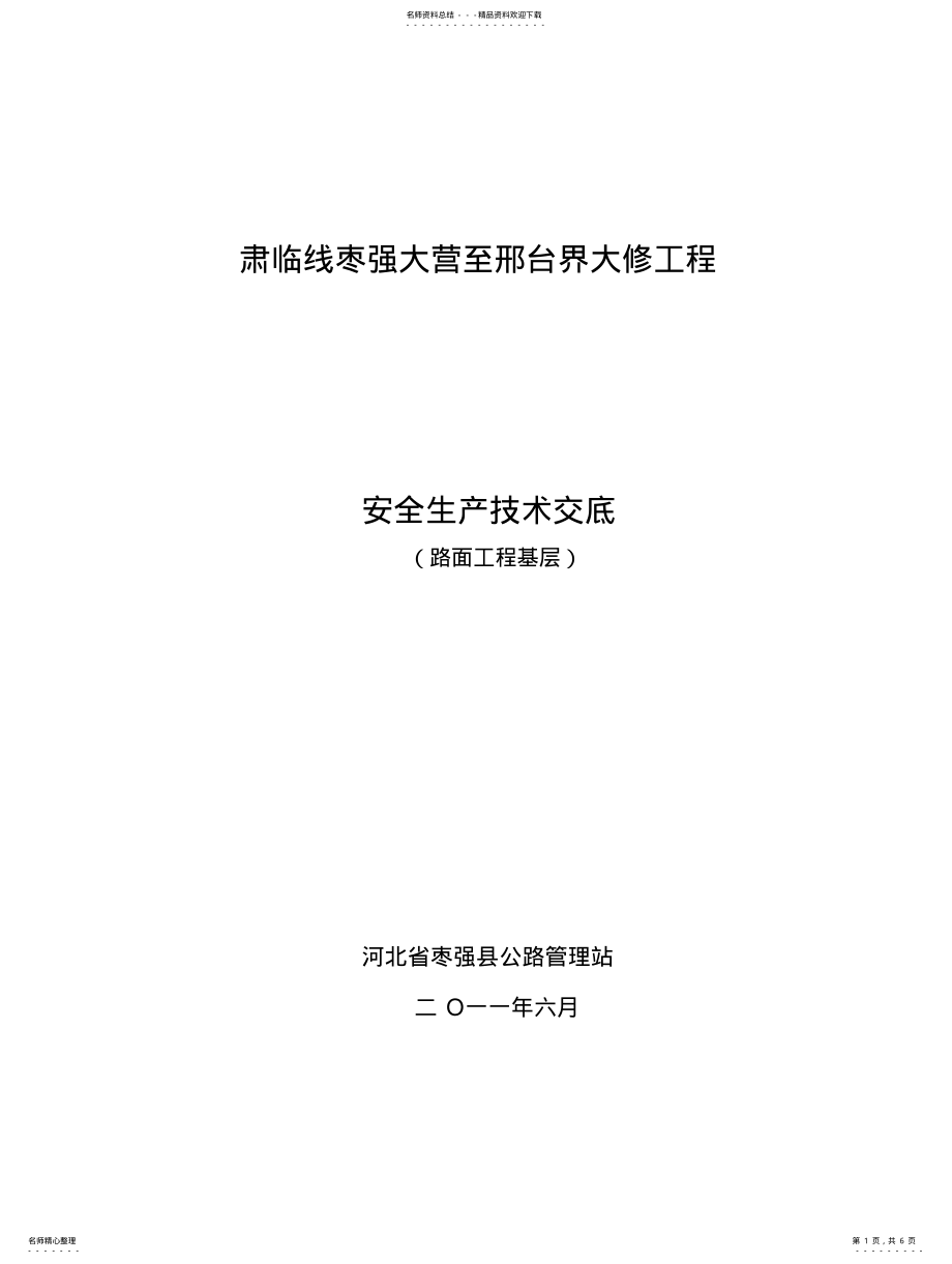 2022年水稳基层安全生产技术交底分享 .pdf_第1页