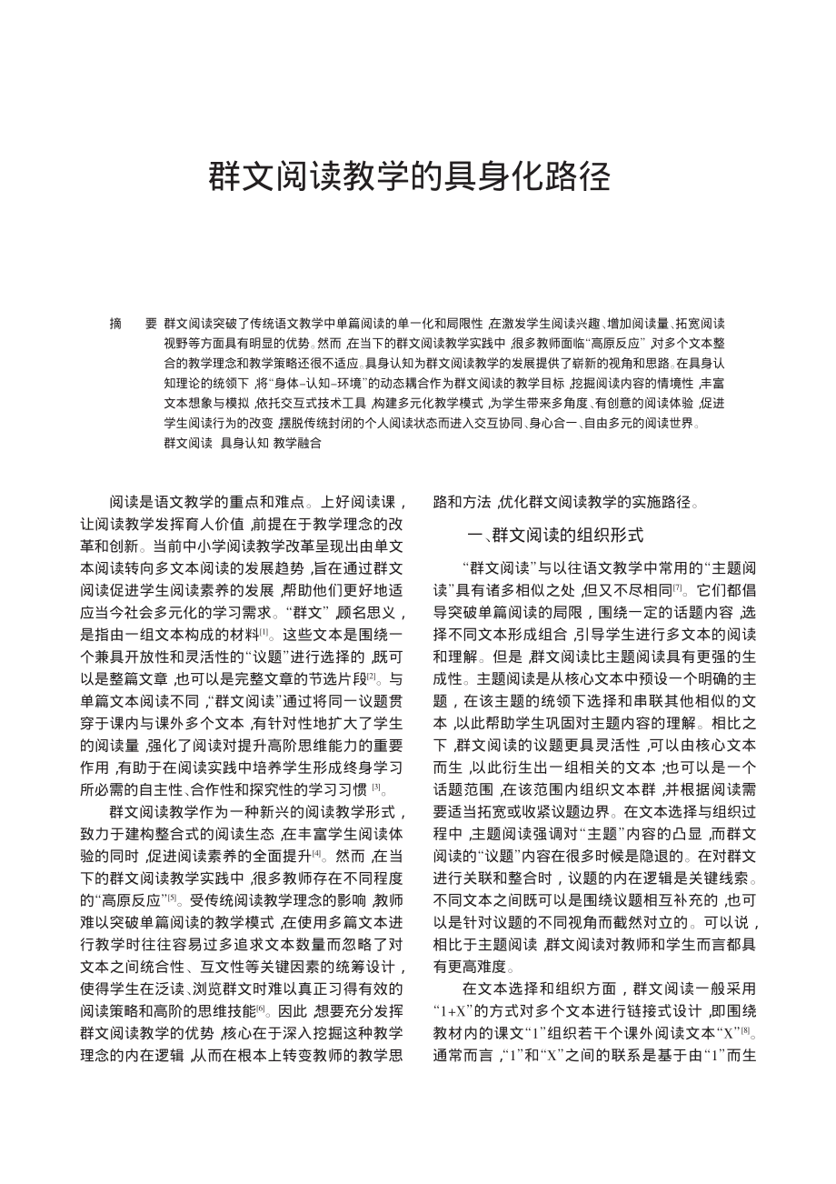 群文阅读论文： 群文阅读教学的具身化路径.pdf_第1页