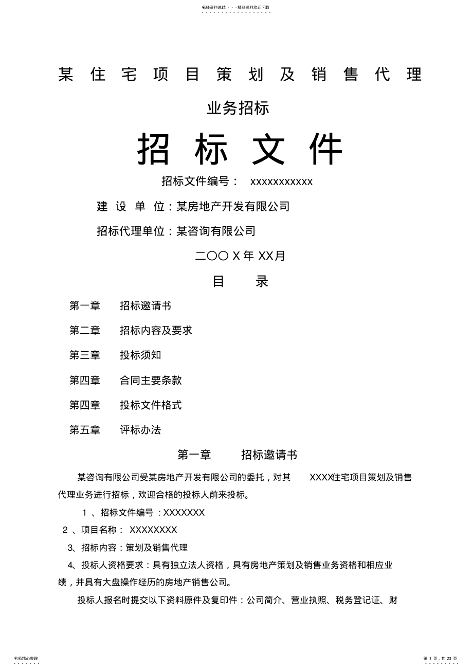 2022年某住宅项目策划及销售代理招标文件 .pdf_第1页