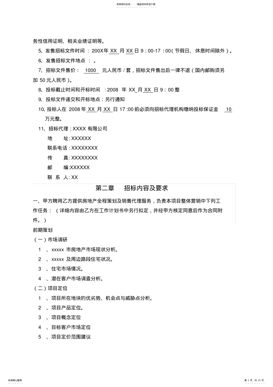 2022年某住宅项目策划及销售代理招标文件 .pdf_第2页