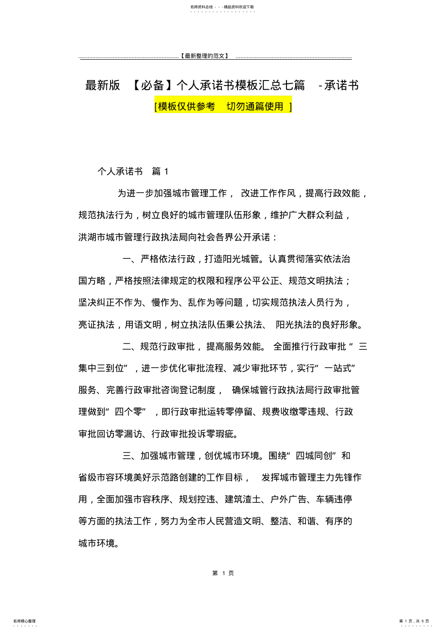 2022年最新版个人承诺书模板汇总七篇-承诺书 .pdf_第1页