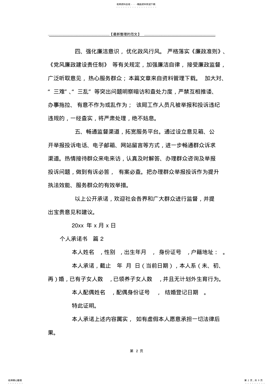 2022年最新版个人承诺书模板汇总七篇-承诺书 .pdf_第2页