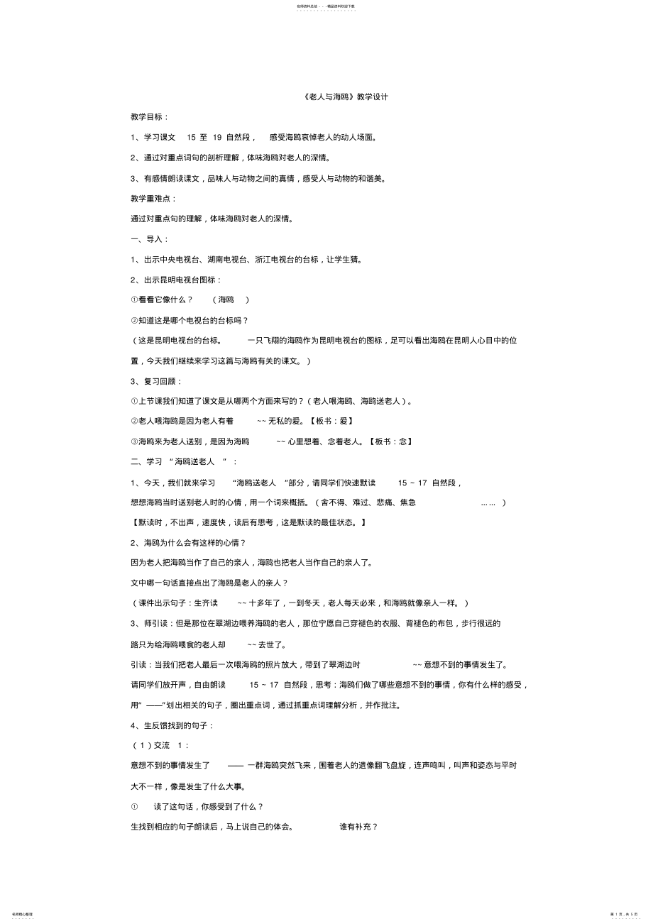 2022年2022年老人与海鸥教学设计 2.pdf_第1页