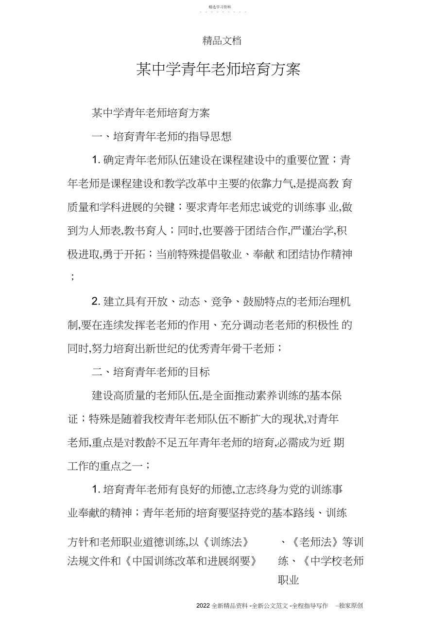 2022年某中学青年教师培养方案.docx_第1页