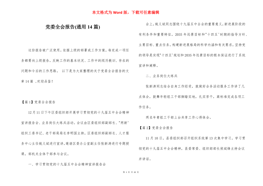 党委全会报告(通用14篇).docx_第1页