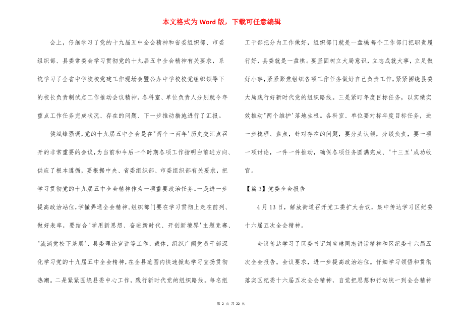 党委全会报告(通用14篇).docx_第2页