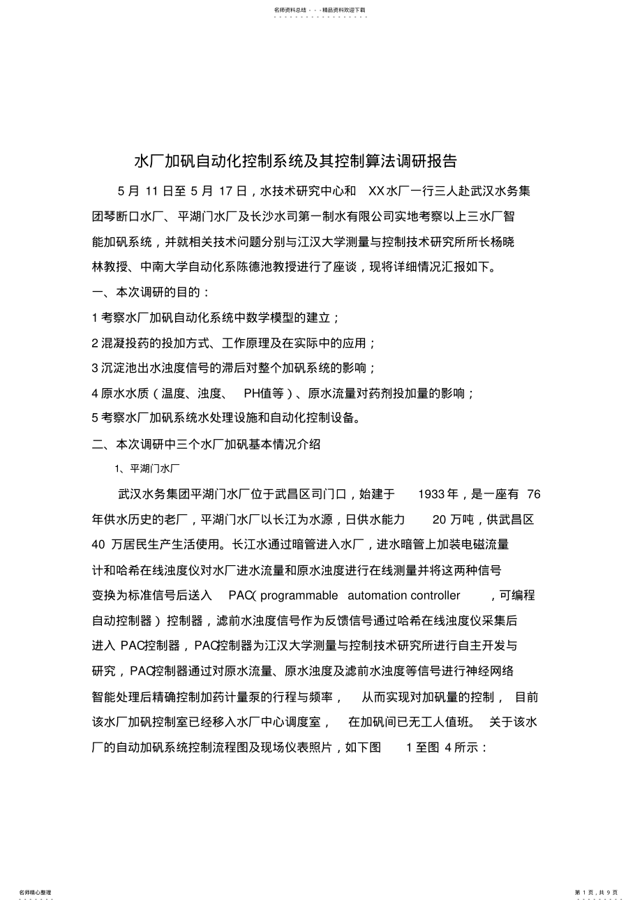 2022年水厂加矾自动化控制系统及其控制算法调研报告 .pdf_第1页