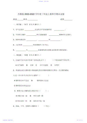 2022年最新苏教版三年级上册科学期末试卷.docx