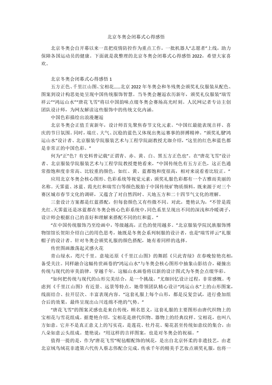 北京冬奥会闭幕式心得感悟.docx_第1页