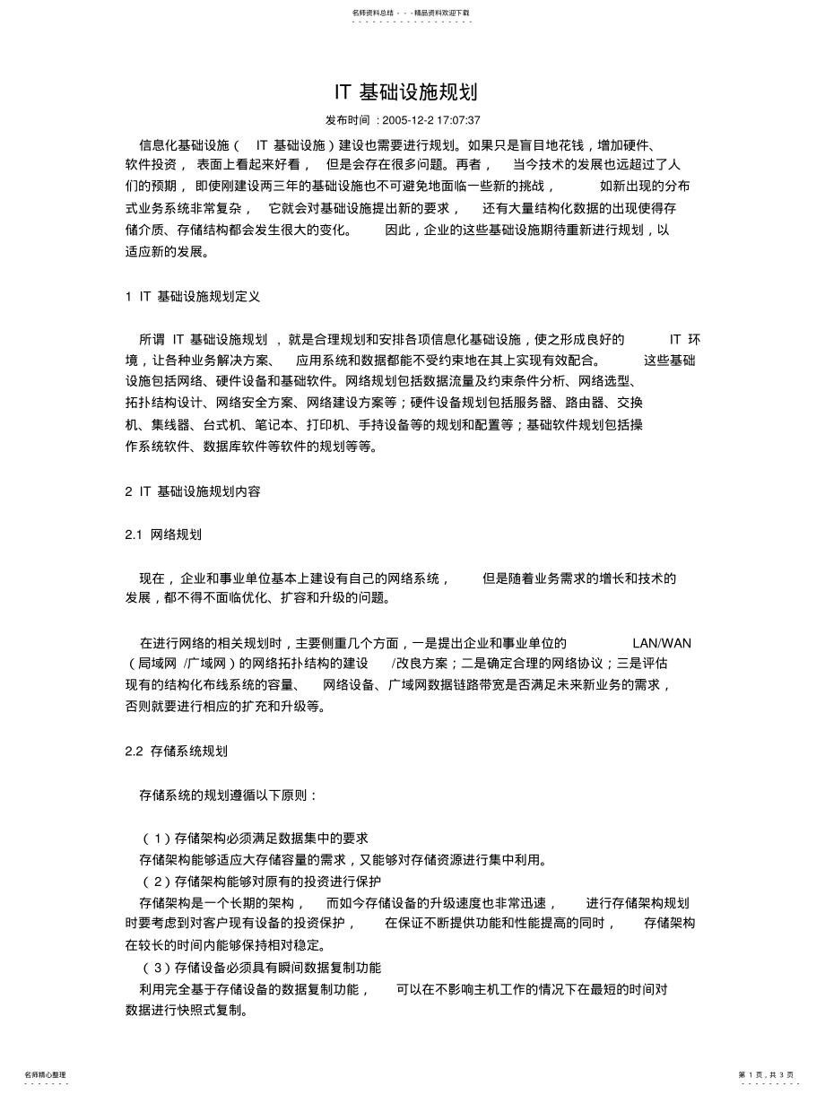 2022年IT基础设施规划 .pdf_第1页