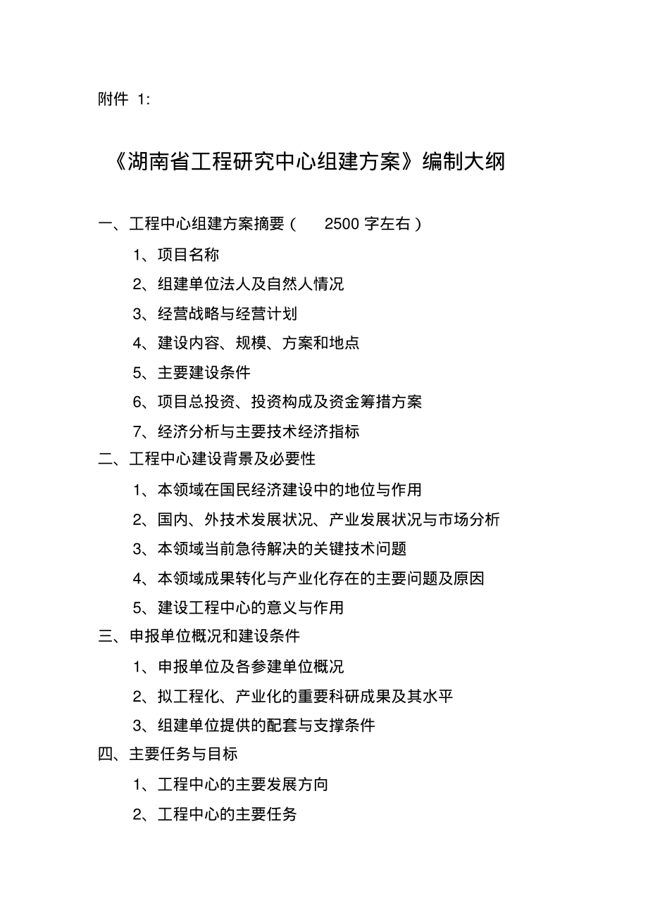 《湖南省工程研究中心组建方案》编制大纲.pdf_第1页