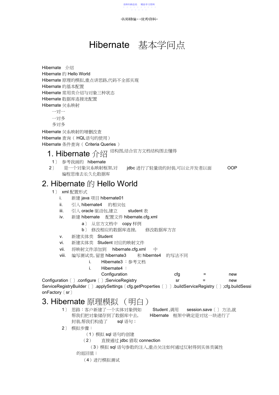 2022年hibernate基本知识点.docx_第1页