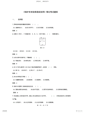 2022年2022年锅炉本体检修理论考试题库 .pdf