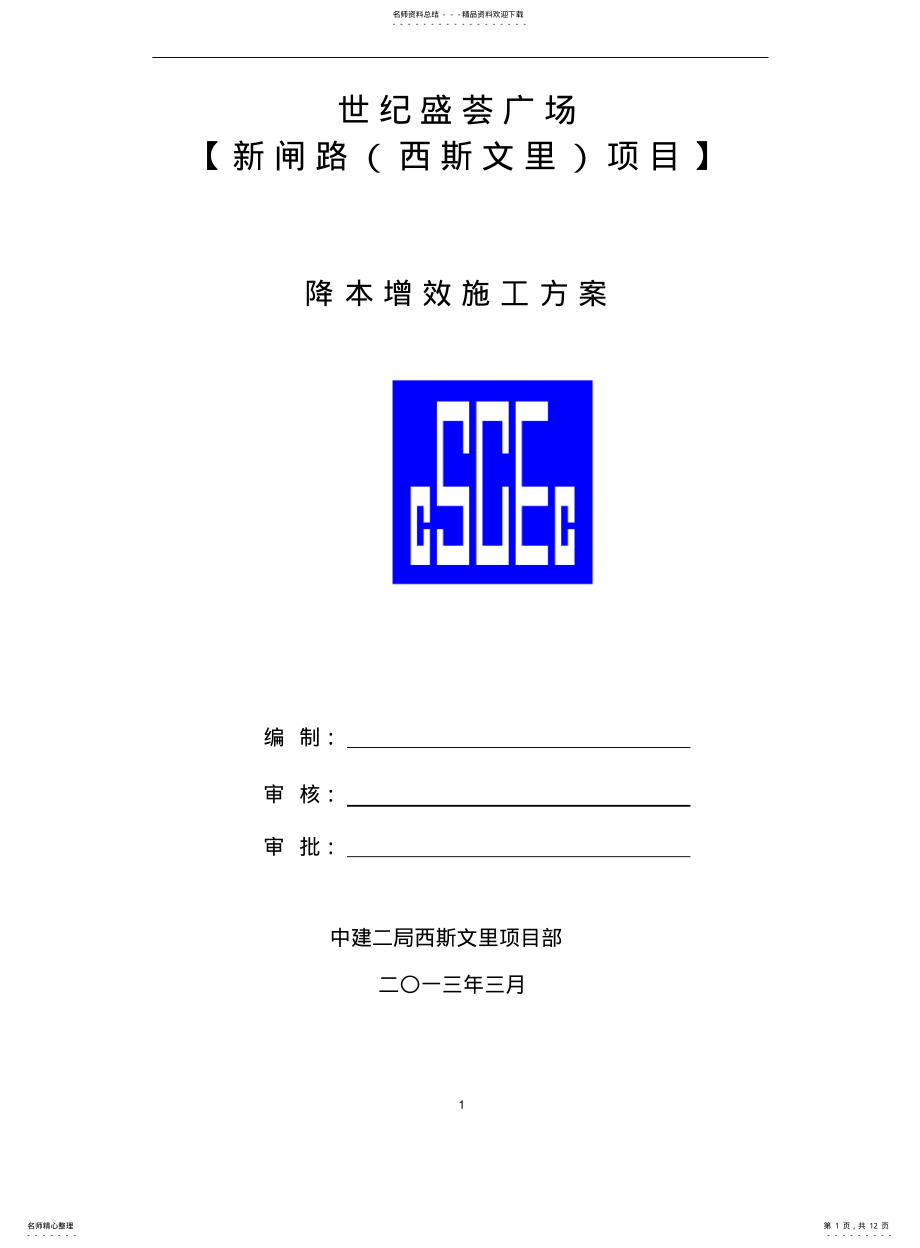 2022年2022年降本增效施工方案 .pdf_第1页