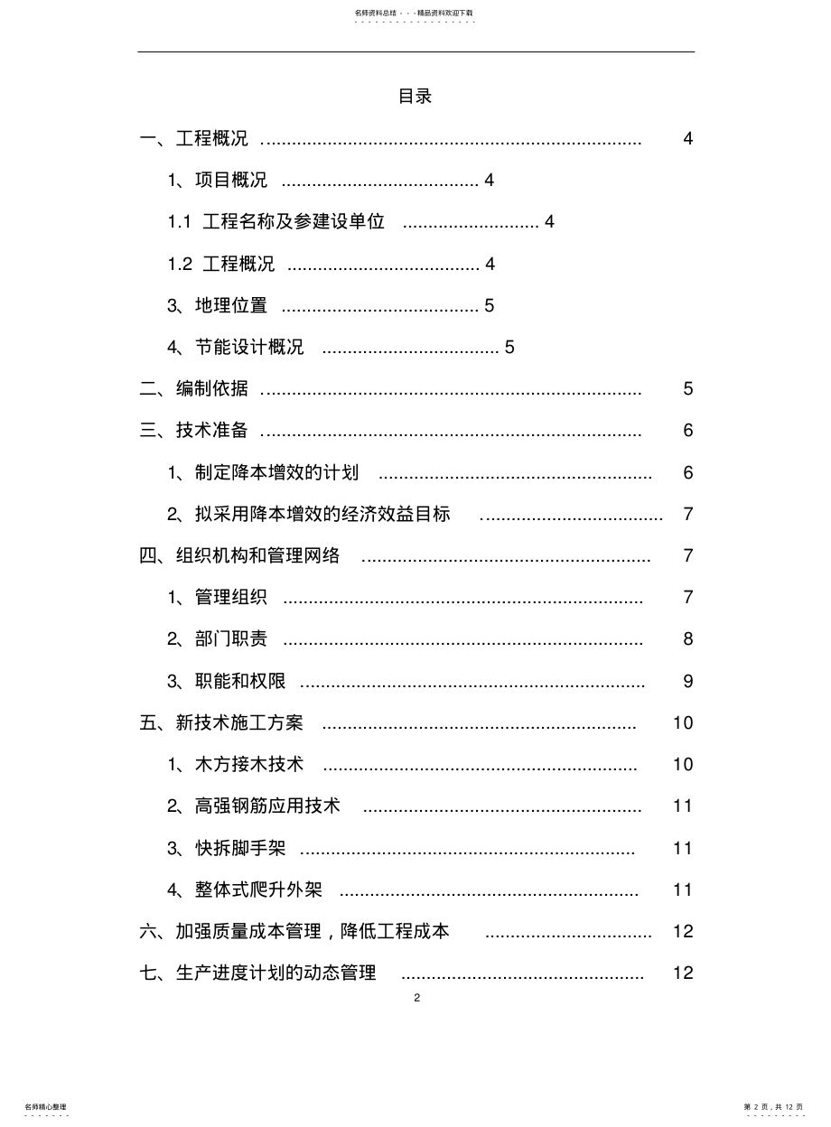 2022年2022年降本增效施工方案 .pdf_第2页