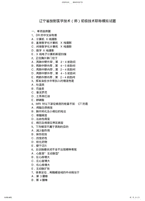 2022年2022年辽宁省放射医学技术初级技术职称模拟试题 .pdf