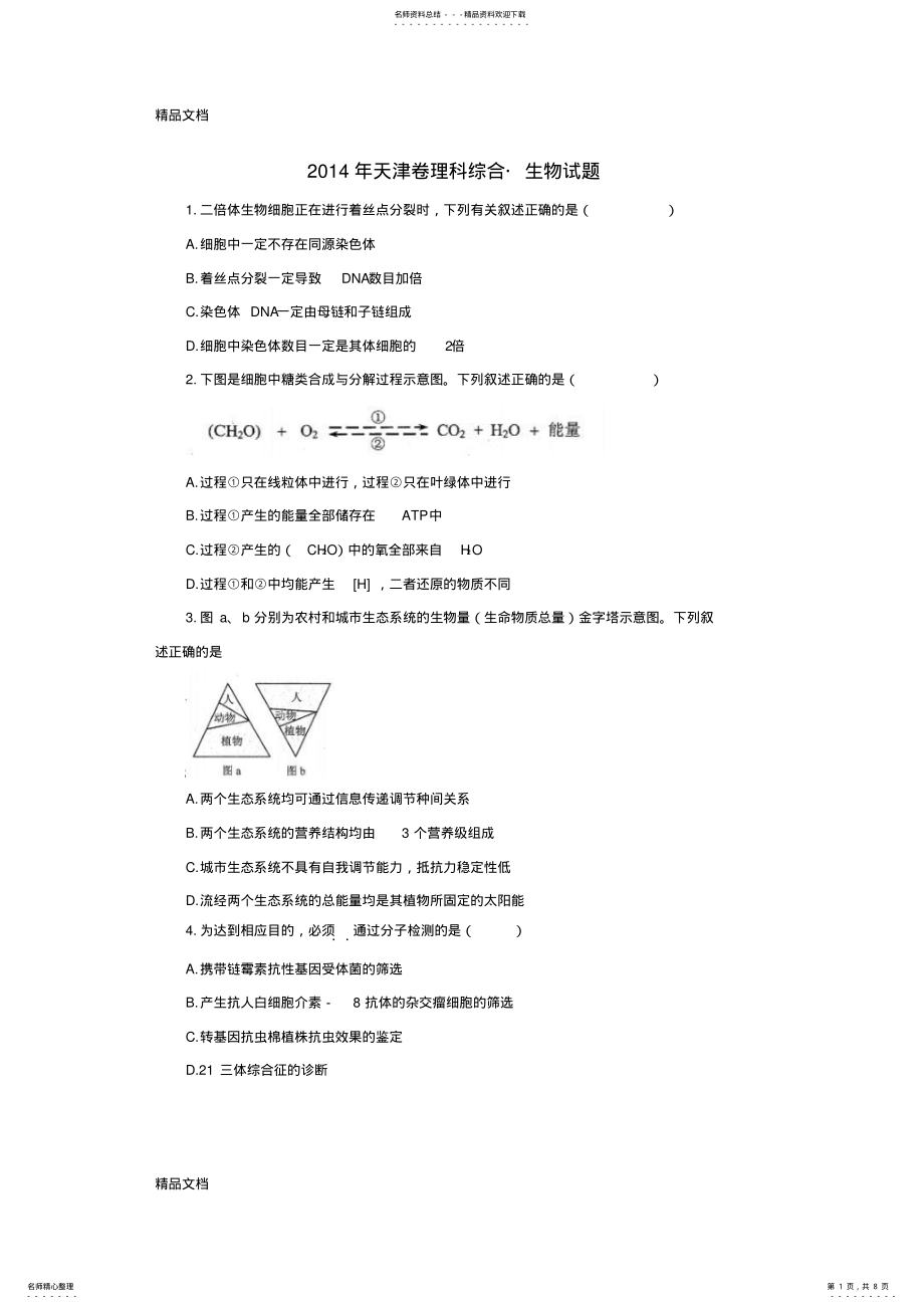 2022年最新高考生物真题 .pdf_第1页