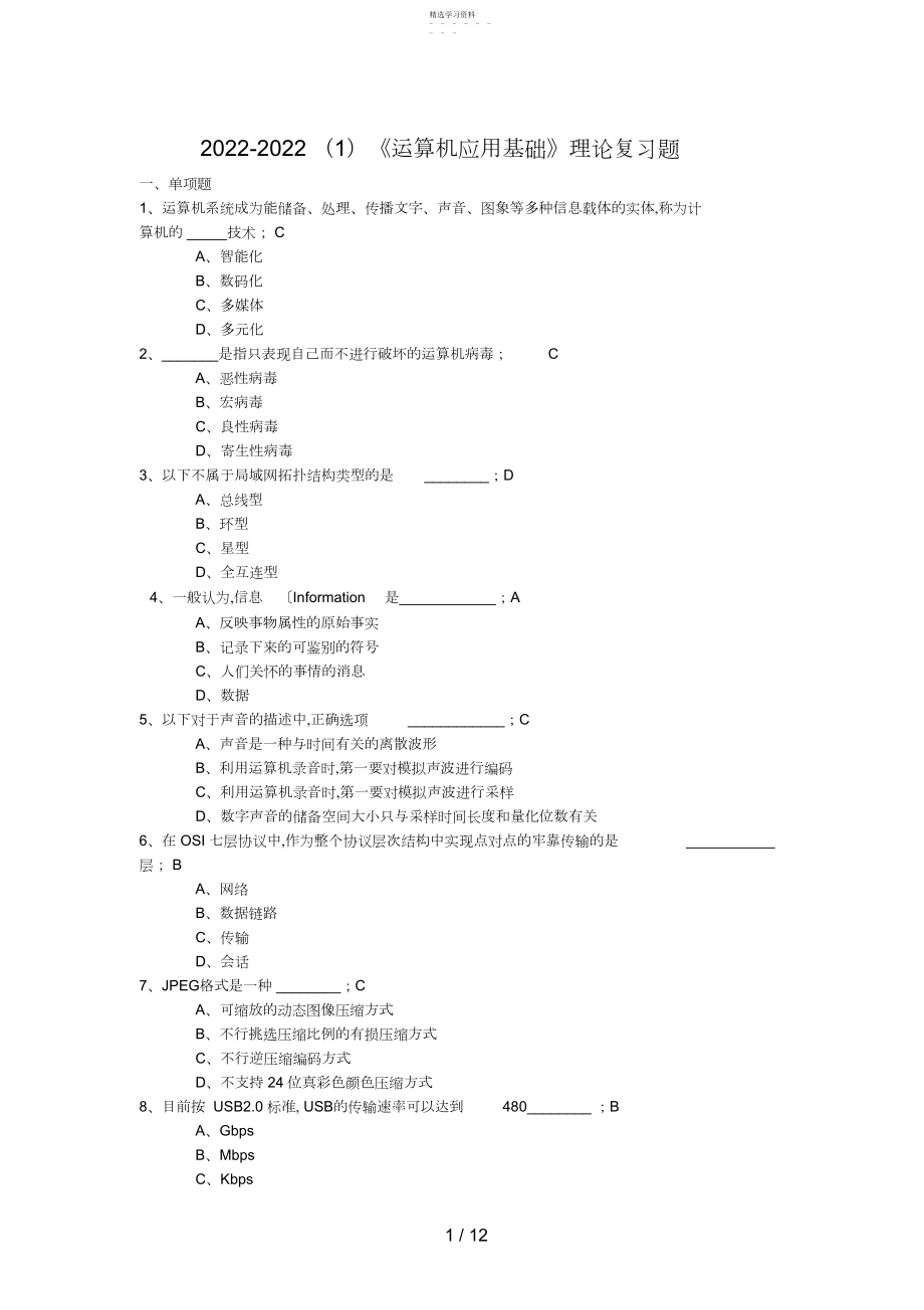 2022年期末计算机应用基础理论复习题.docx_第1页