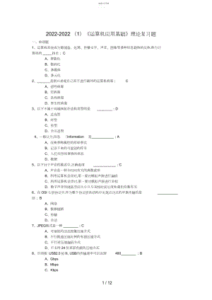 2022年期末计算机应用基础理论复习题.docx