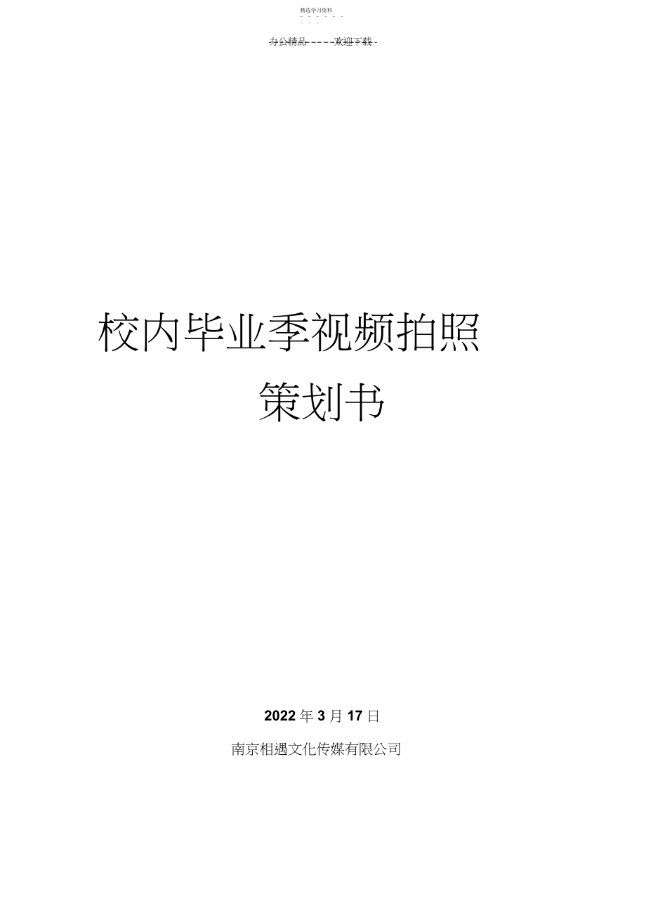 2022年校园毕业季视频拍摄策划书.docx_第1页