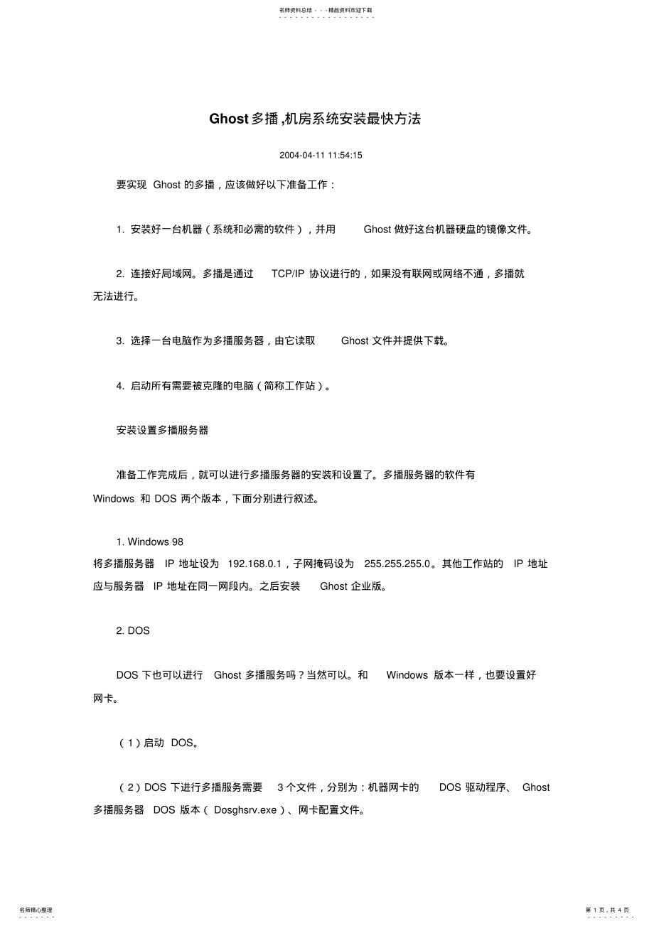 2022年Ghost多播,机房系统安装方法 .pdf_第1页