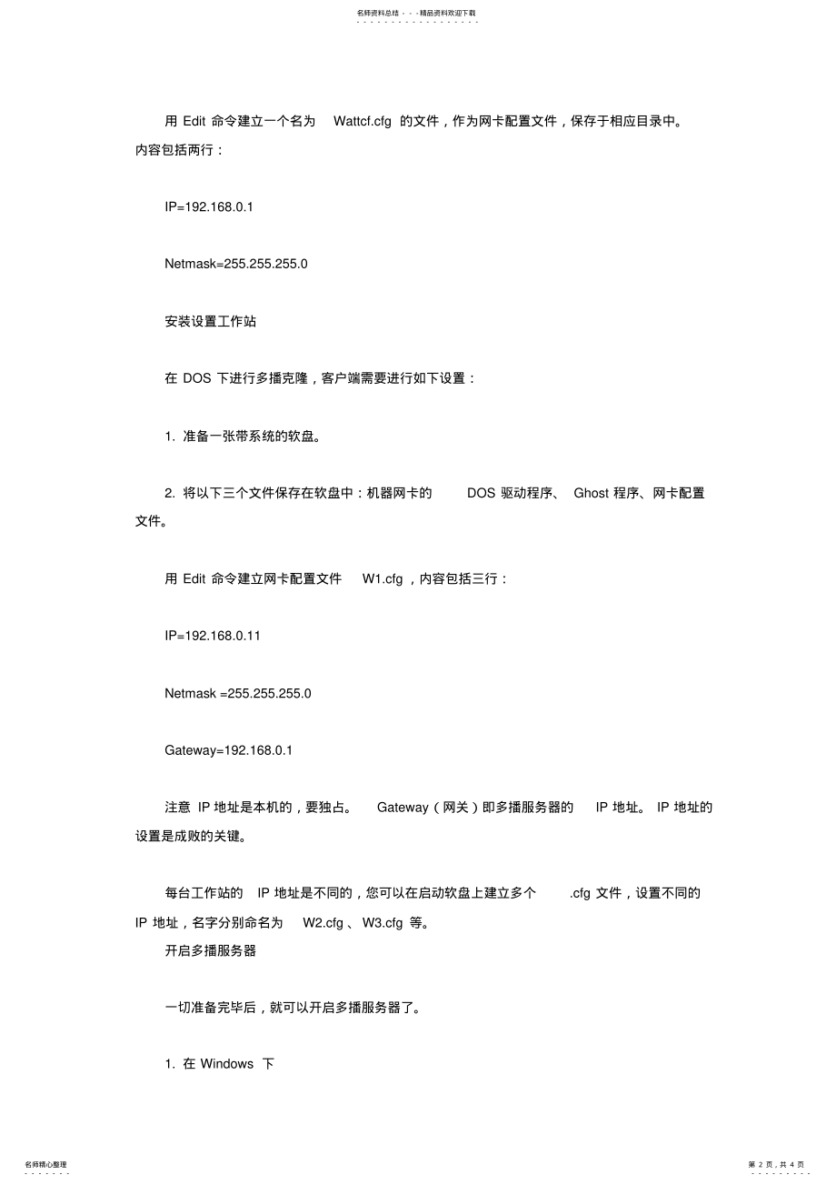 2022年Ghost多播,机房系统安装方法 .pdf_第2页