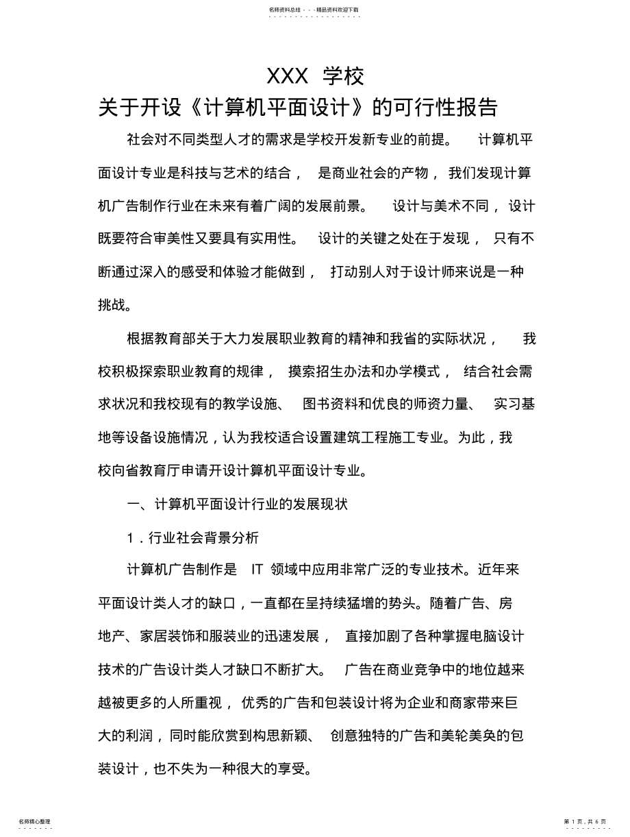 2022年2022年计算机平面设计专业可行性报 .pdf_第1页