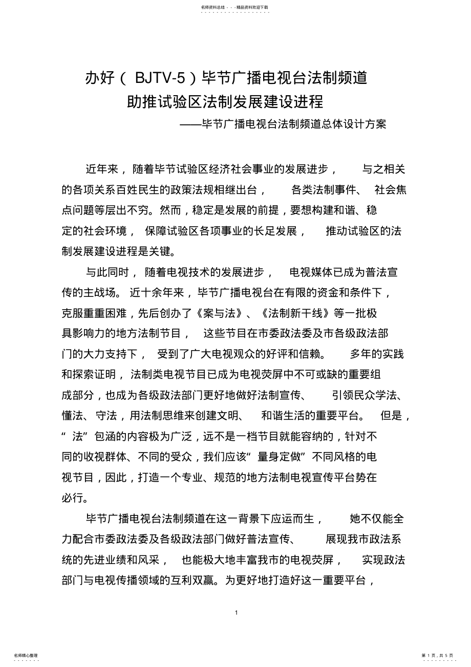 2022年毕节广播电视台法制频道总体设计方案 .pdf_第1页