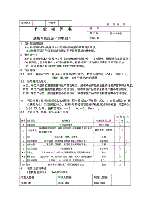 继电器来料检验作业指导书.pdf