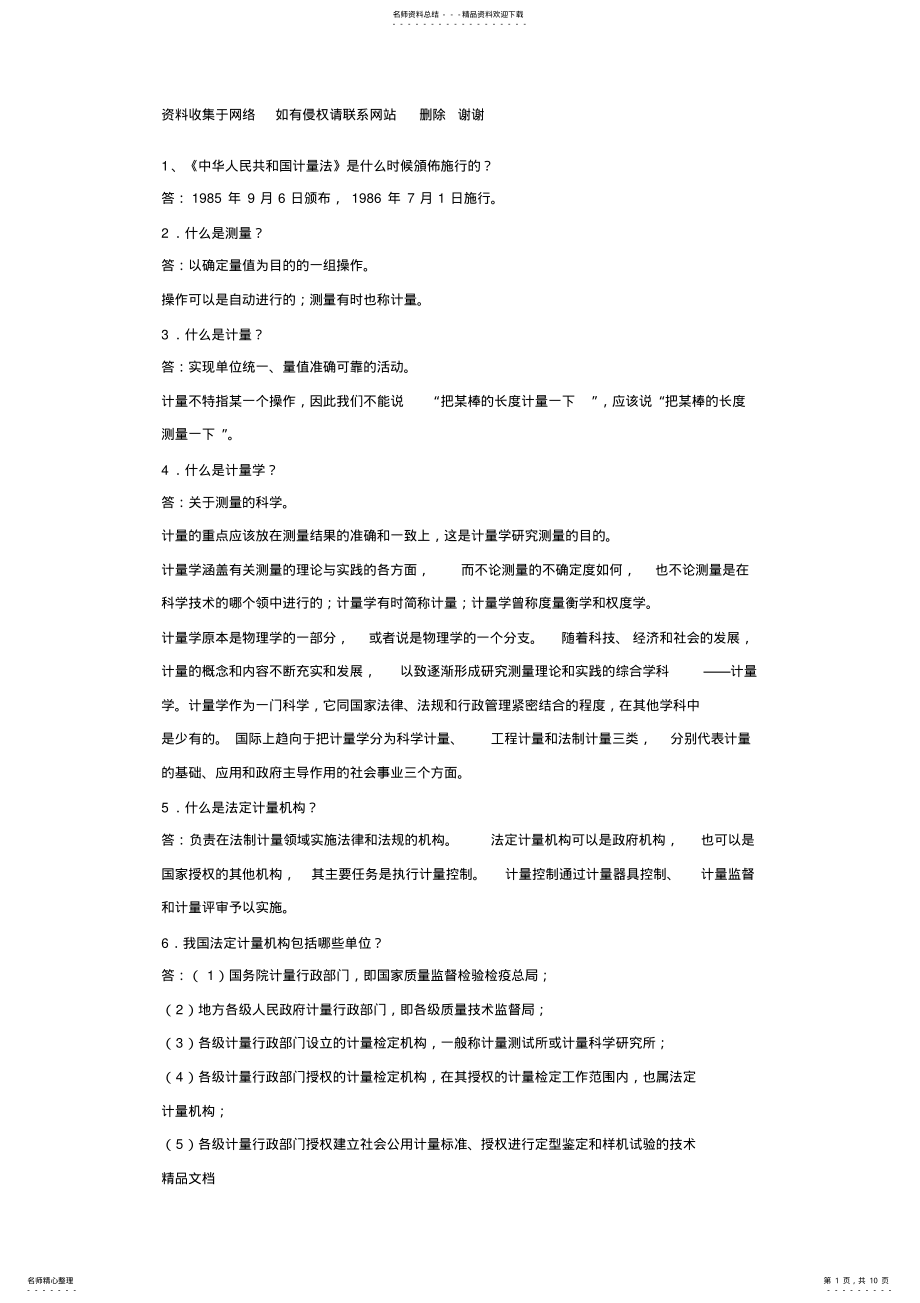 2022年2022年计量基础知识题 .pdf_第1页